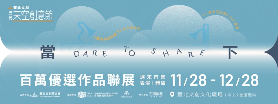 當下 Dare to Share  2025《臺北文創天空創意節》台北展盛大開幕