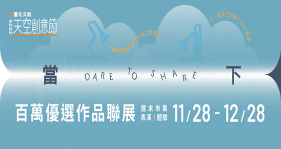 2025臺北文創天空創意節 以聲、光、互動裝置回應我們的此時此刻