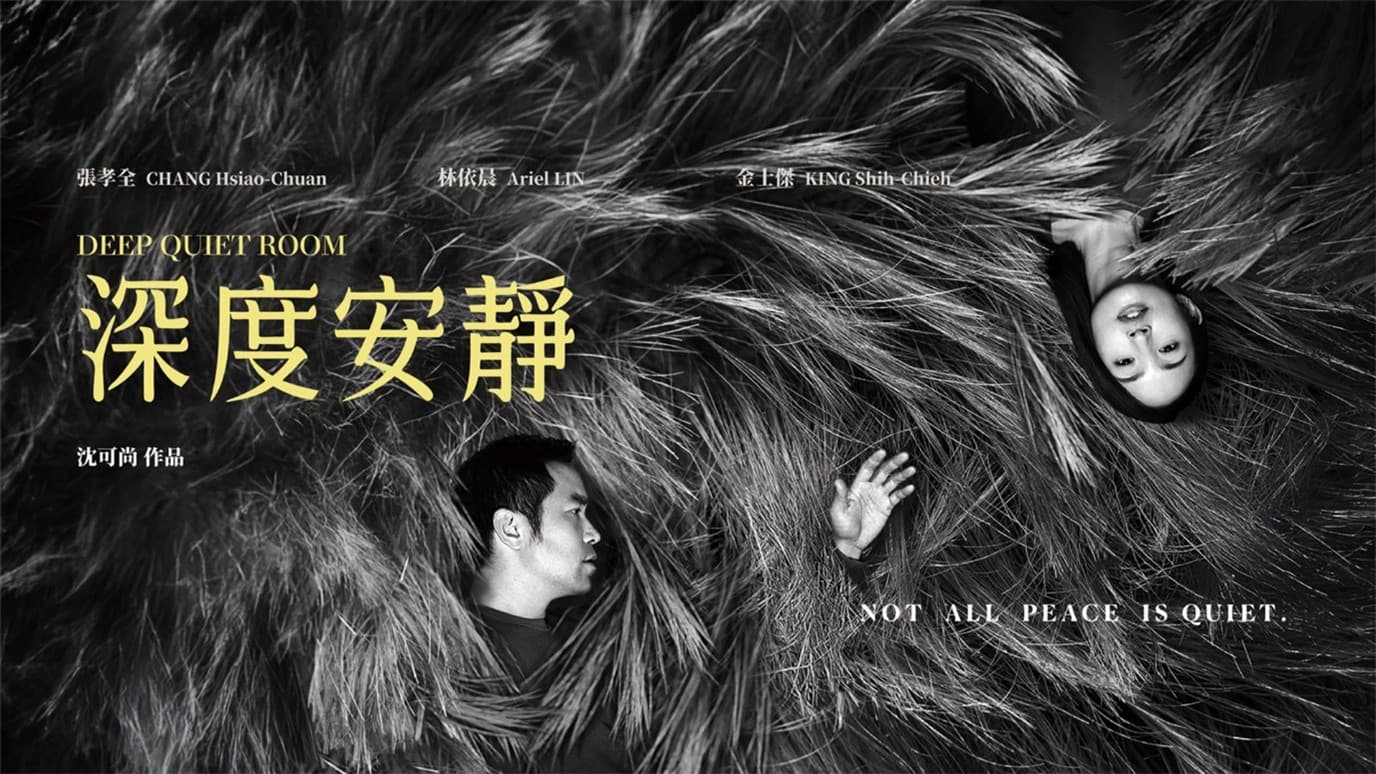 助攻華語電影  成就銀幕經典 臺北文創劇作獎《深度安靜》、《失明》榮獲金馬獎8項提名