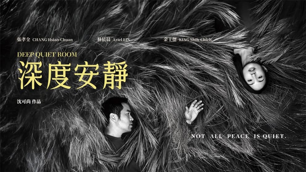 助攻華語電影  成就銀幕經典 臺北文創劇作獎《深度安靜》、《失明》榮獲金馬獎8項提名