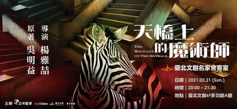 公視、myVideo開春大戲《天橋上的魔術師》本周六全台首播 名家會客室秒殺　楊雅喆vs.吳明益2/21(日)臺北文創重磅對談