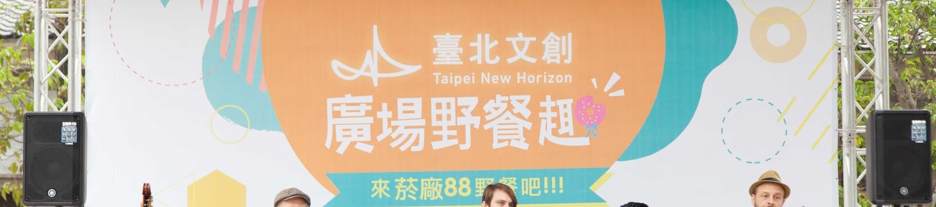 臺北文創首辦廣場野餐日 數百人齊聚看馬戲聽音樂吃甜甜圈