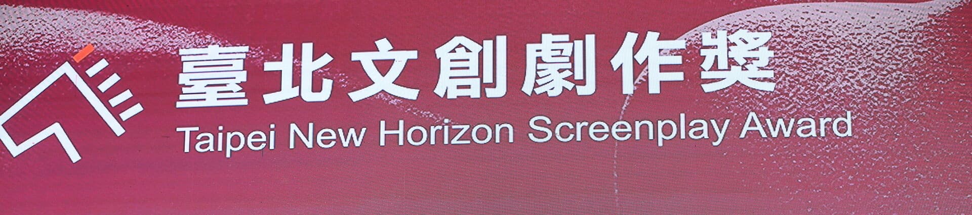 2018金馬創投會議閉幕 馬志翔《林森北路》獲臺北文創劇作獎