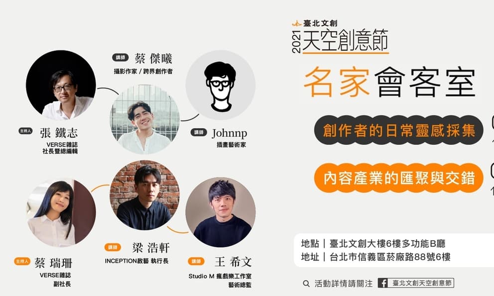 四大創意人傳授跨界心法《臺北文創名家會客室》即起報名