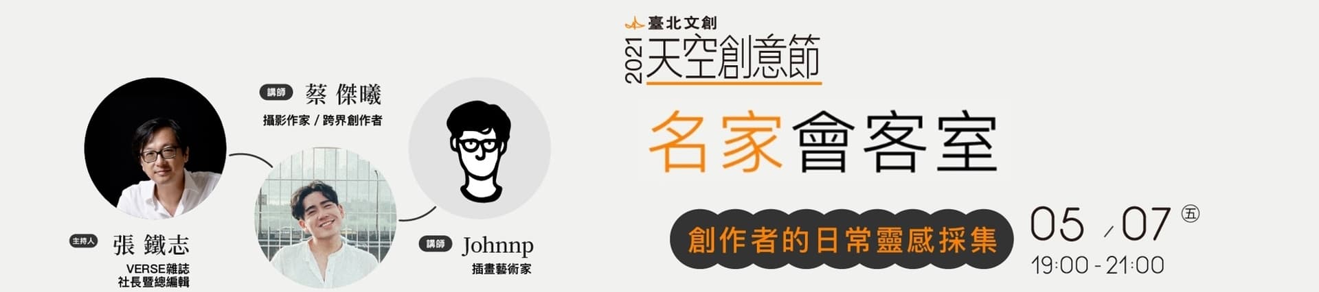 四大創意人傳授跨界心法《臺北文創名家會客室》即起報名