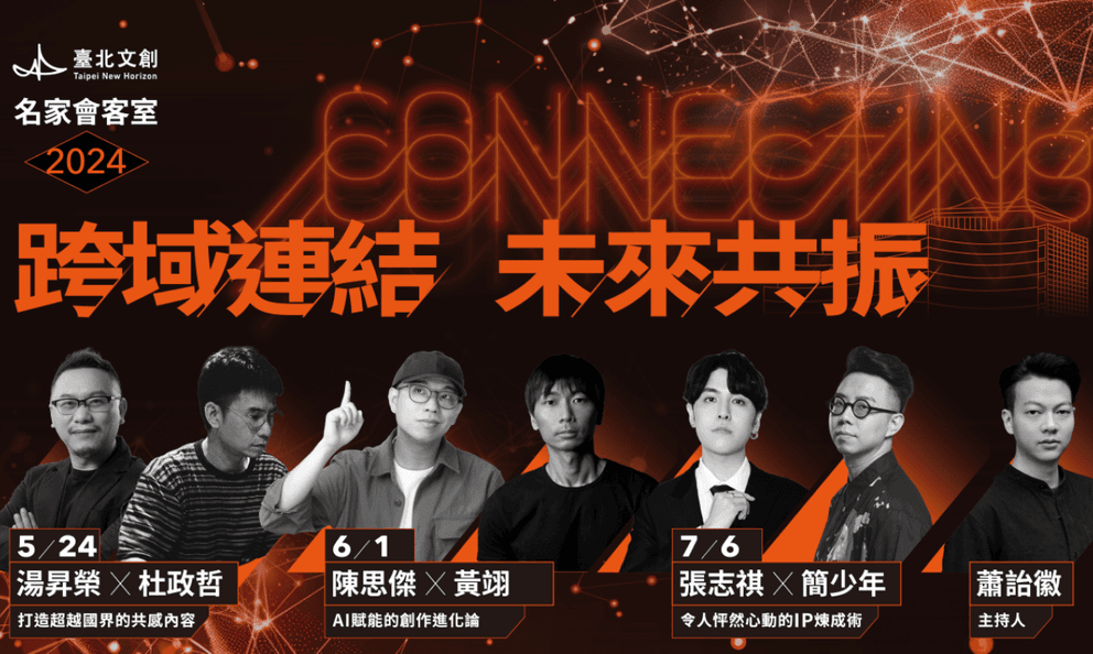 IP經營 X 國際市場 X AI 應用　2024《臺北文創名家會客室》 聚焦串流媒體及生成式AI重磅開講