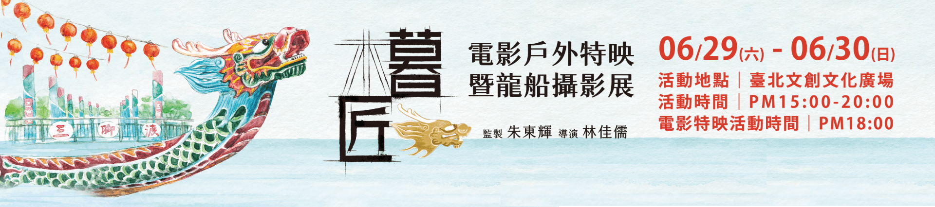 6/29-6/30霞海城隍及夫人、月老駐駕臺北文創　台灣首部龍舟紀錄片《暮匠》 戶外特映