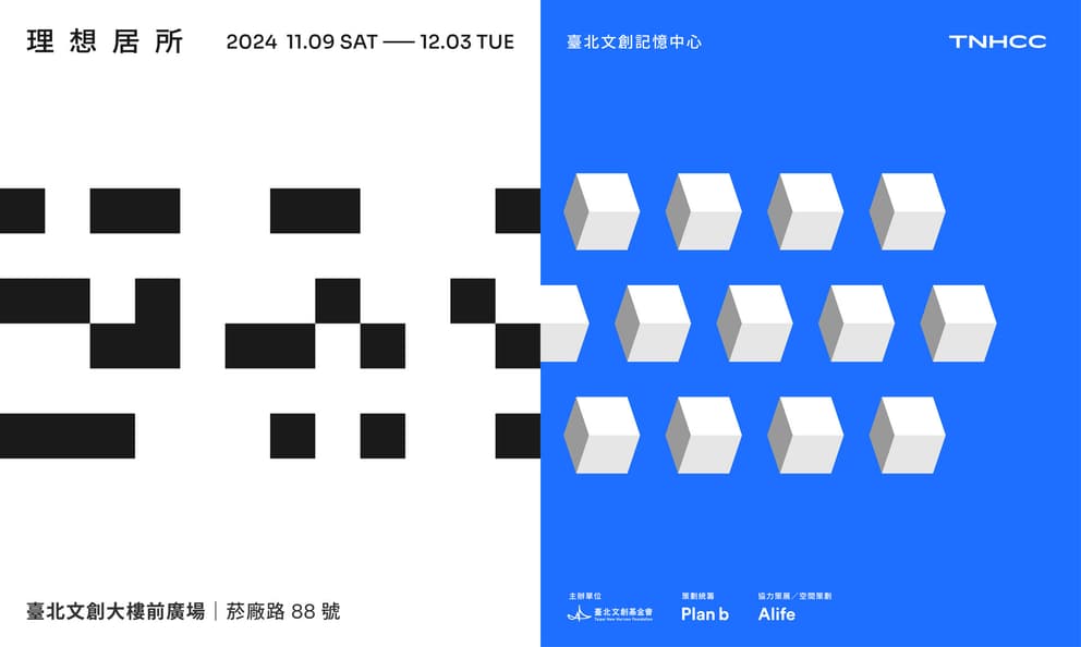 2024 臺北文創記憶中心《理想居所》　11/9(六) ～12/3(二)強勢回歸