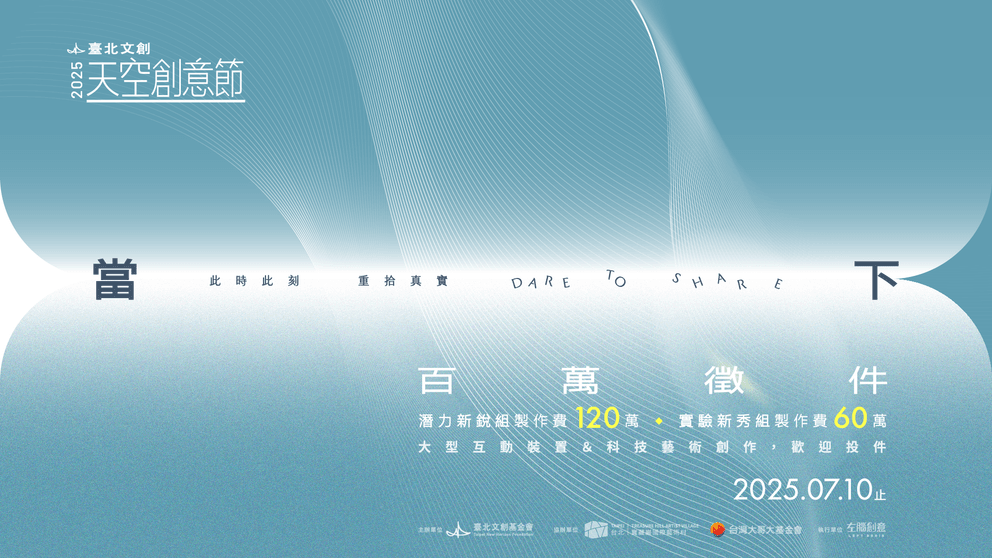 當下 Dare to Share 每個微小靈感都能創造巨大改變 2025《臺北文創天空創意節》百萬徵件正式起跑