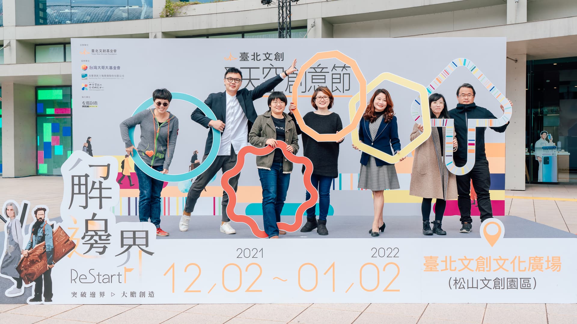 解•邊界 ReStart|2021臺北文創天空創意節今(12/2)開幕